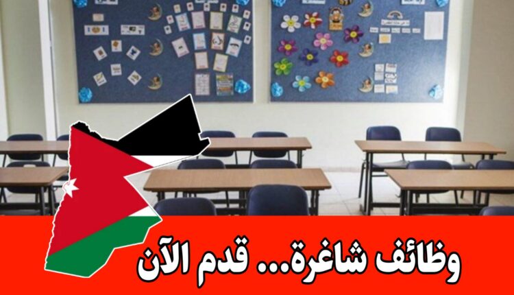 التسجيل متاح للوظائف التعليمية الشاغرة المؤقتة - مدارس المبادئ العلمية