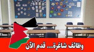 إعلان توظيف – فرص متاحة في مؤسسة تعليمية دولية براتب مجزي