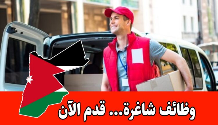 فرص عمل متميزة في قطاع المواد الغذائية والمياه بالأردن برواتب مميزه