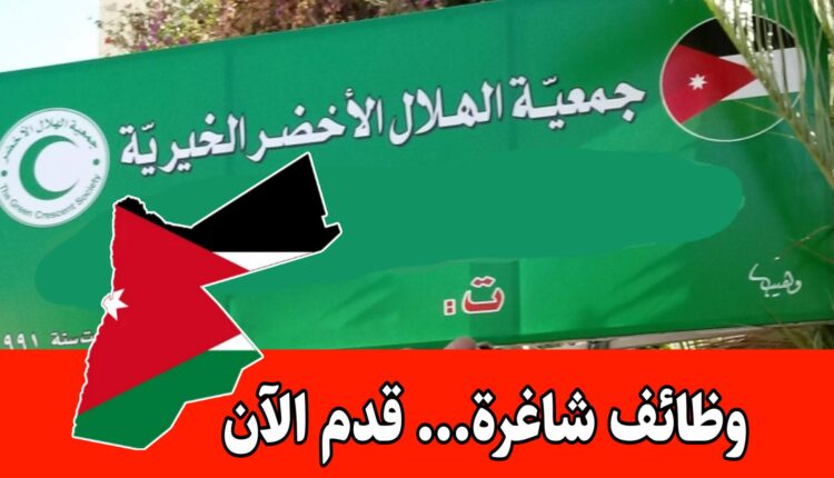 جمعية الهلال الأخضر تعلن عن توفر وظائف في فرعها برواتب مميزه
