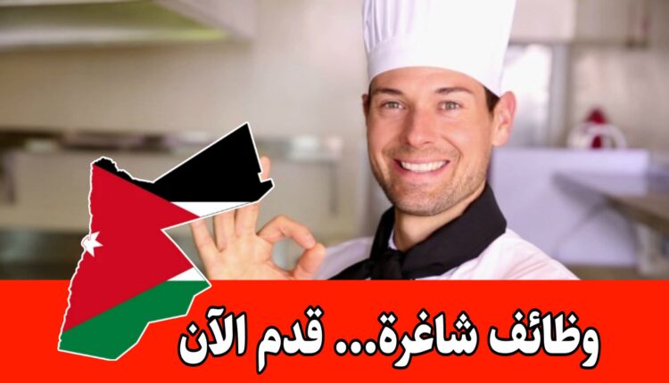 يعلن فندق 3 نجوم في عمّان عن حاجته لتعيين شيف براتب مميز