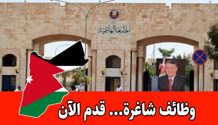 عاجل: الجامعة الهاشمية تعلن عن شواغر اكاديمية بنظام التكليف