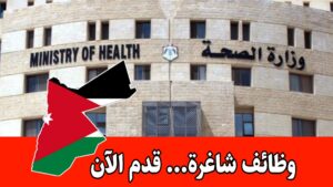 عاجل: تعلن وزارة الصحة عن شراء خدمات موظفين في مستشفى حكومي
