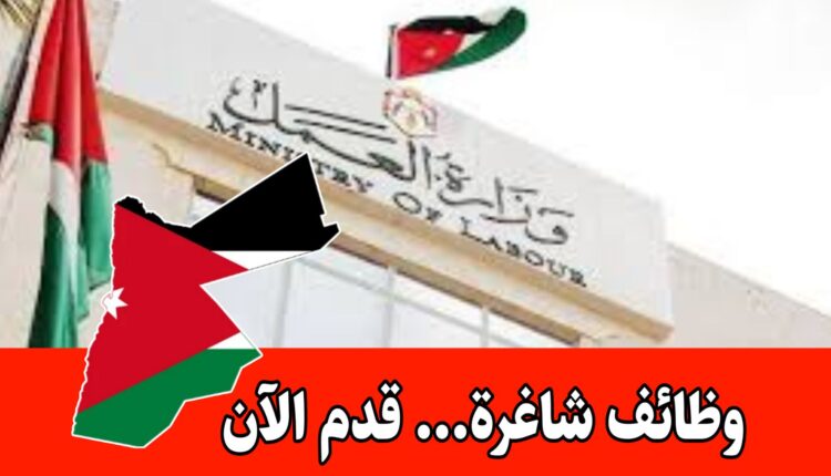 عاجل: تعلن سلطة منطقة العقبة الاقتصادية الخاصة /مديرية دعم التشغيل للباحثين عن عمل عن توفر الشواغر التالية