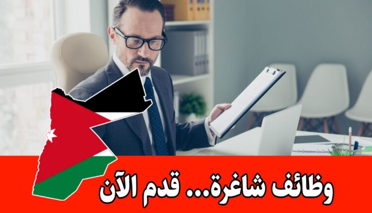 إعلان فرص قيادية في واحده من أكبر الشركات العاملة في الأردن براتب مجزي