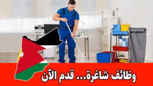 مطلوب موظفين خدمات عامة من الذكور والاناث براتب مميز – التقديم متاح مطلوب موظفين خدمات عامة من الذكور والاناث براتب مميز – التقديم متاح