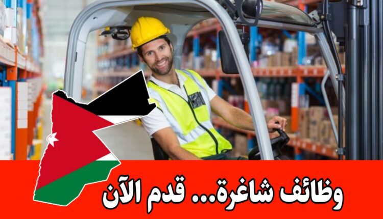 مطلوب سائق رافعة شوكية للعمل لدى الشركة الأردنية الفلسطينية براتب مميز