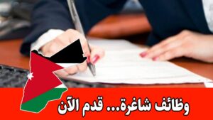 تعلن شركة استيراد وتصدير في عمّان عن حاجتها لتعيين موظفة إدارية للعمل ضمن قسم الأرشيف براتب مجزي