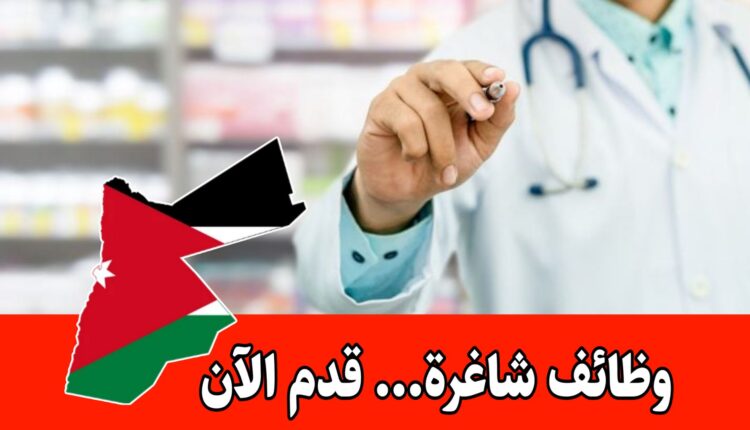 مطلوب صيدلانية للعمل في صيدلية جيران براتب مميز – الجبيهة في الفترة الصباحية