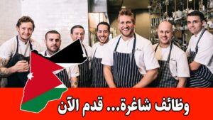 شواغر وظيفية عديدة في مجمع مطاعم داخل الأردن – التقديم متاح الآن