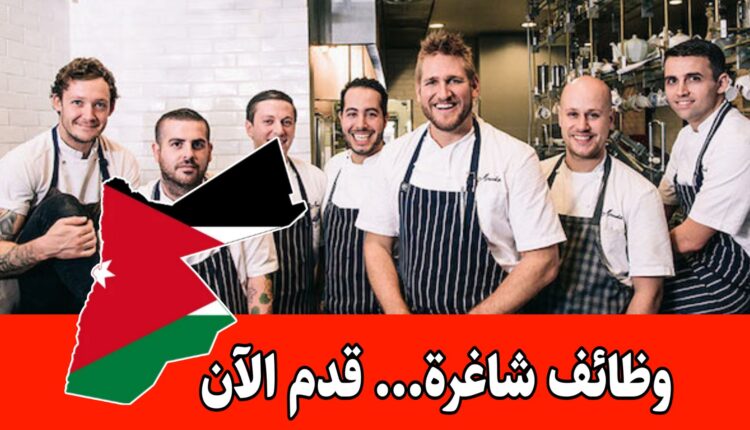 مطاعم خان زيد تفتح أبوابها للتوظيف برواتب مميزه في أكثر من فرع