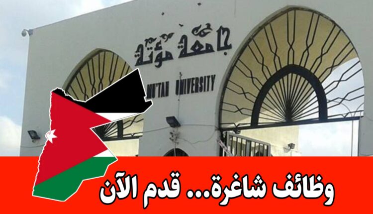 إعلان توظيف مفتوح في جامعة مؤتة لايفاد عدد من تخصصات متعددة براتب مميز