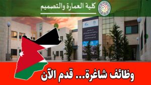 عاجل: تعلن جامعة الزيتونة الأردنية / كلية العمارة والتصميم عن توفر فرص للابتعاث للتخصصات التالية: عاجل: تعلن جامعة الزيتونة الأردنية / كلية العمارة والتصميم عن توفر فرص للابتعاث للتخصصات التالية: