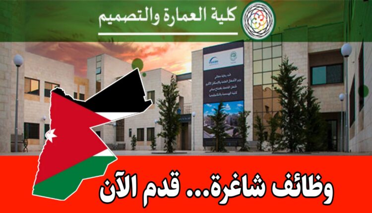 عاجل: تعلن جامعة الزيتونة الأردنية / كلية العمارة والتصميم عن توفر فرص للابتعاث للتخصصات التالية: