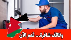 يعلن فندق 3 نجوم في عمّان عن حاجته لتعيين موظف صيانة براتب مميز يعلن فندق 3 نجوم في عمّان عن حاجته لتعيين موظف صيانة براتب مميز