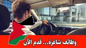 فرص عمل شاغرة برواتب مجزية – مطلوب سائقين من الفئات التالية: فرص عمل شاغرة برواتب مجزية – مطلوب سائقين من الفئات التالية: