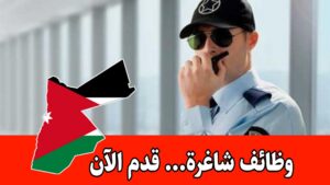 تعلن شركة عن حاجتها الى موظفين أمن وحماية – بالشروط والتفاصيل الآتية: تعلن شركة عن حاجتها الى موظفين أمن وحماية – بالشروط والتفاصيل الآتية: