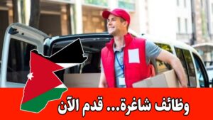 مطلوب موظفين ” كاش فان” للعمل في مؤسسة براتب مجزي – قدم الآن مطلوب موظفين ” كاش فان” للعمل في مؤسسة براتب مجزي – قدم الآن