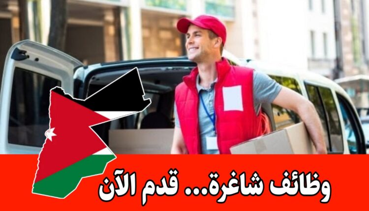 مطلوب موظفين ” كاش فان” للعمل في مؤسسة براتب مجزي – قدم الآن