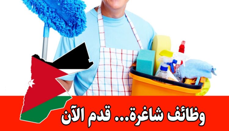 شركة العون لخدمات النظافة تعلن عن طلب ” عاملات” براتب مجزي