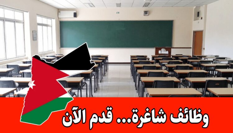 شواغر تعليمية بعقود سنوية في المدارس الأمريكية بالامارات برواتب عالية