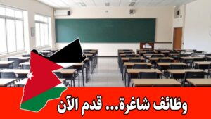 فرص توظيف داخل كبرى المدارس في السعودية برواتب عالية .. توفير سكن