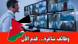 تعلن شركة في منطقة القسطل عن حاجتها لمراقب كاميرات للعمل براتب مجزي