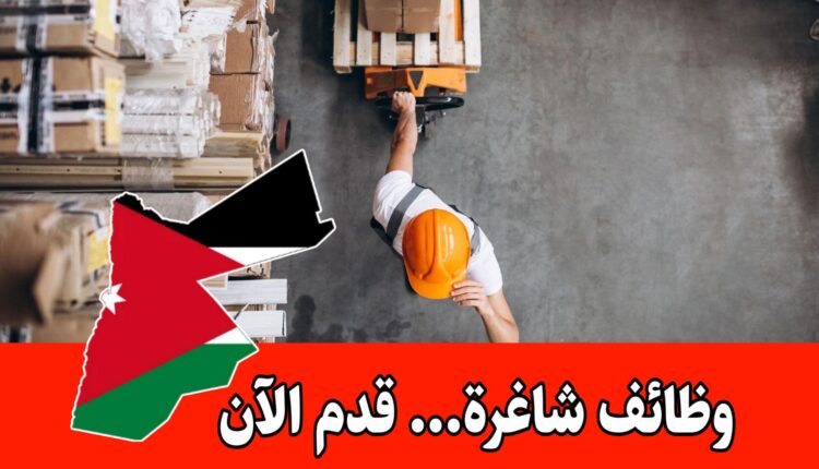 مطلوب موظف Supply Chain للعمل في شركة صناعية في منطقة القسطل براتب مجزي