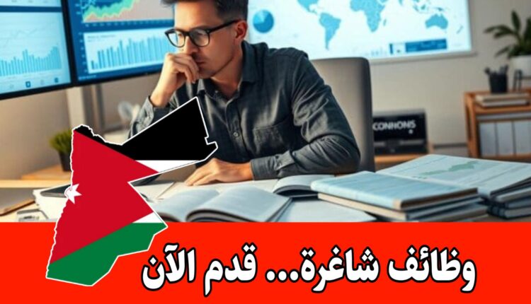مطلوب موظف باحث اقتصادي للعمل براتب مجزي مع حوافز /الأردن