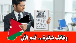 وظائف شاغرة في قسم التسويق براتب مميز - بيئة عمل ديناميكية ومحفزة وظائف شاغرة في قسم التسويق براتب مميز - بيئة عمل ديناميكية ومحفزة