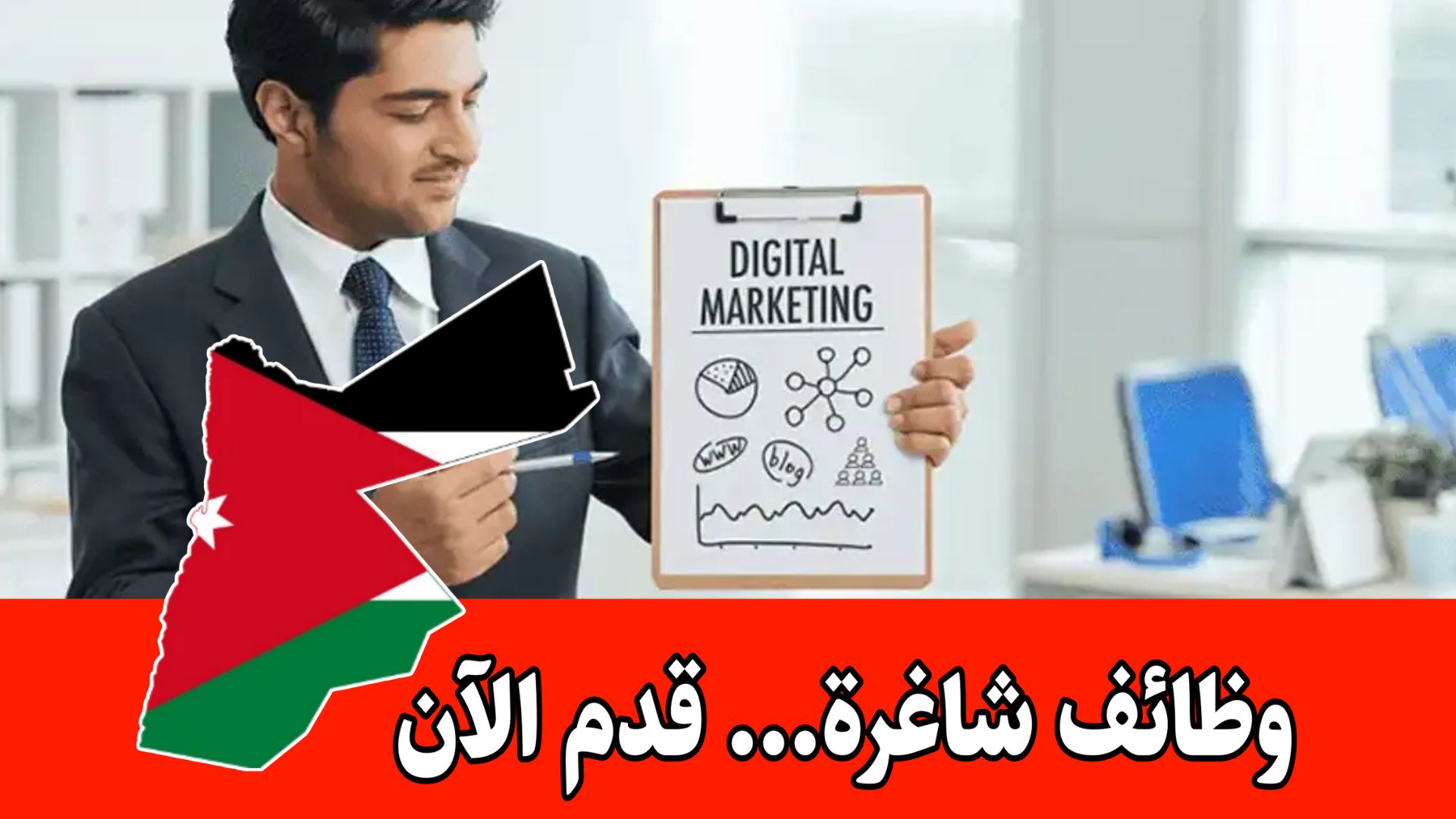 وظائف شاغرة في قسم التسويق براتب مميز - بيئة عمل ديناميكية ومحفزة