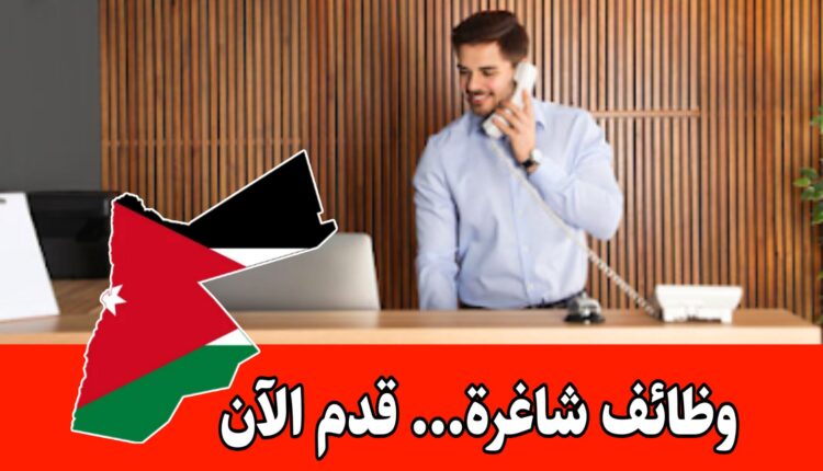 مطلوب موظف استقبال للعمل لدى شركة رائدة براتب مميز