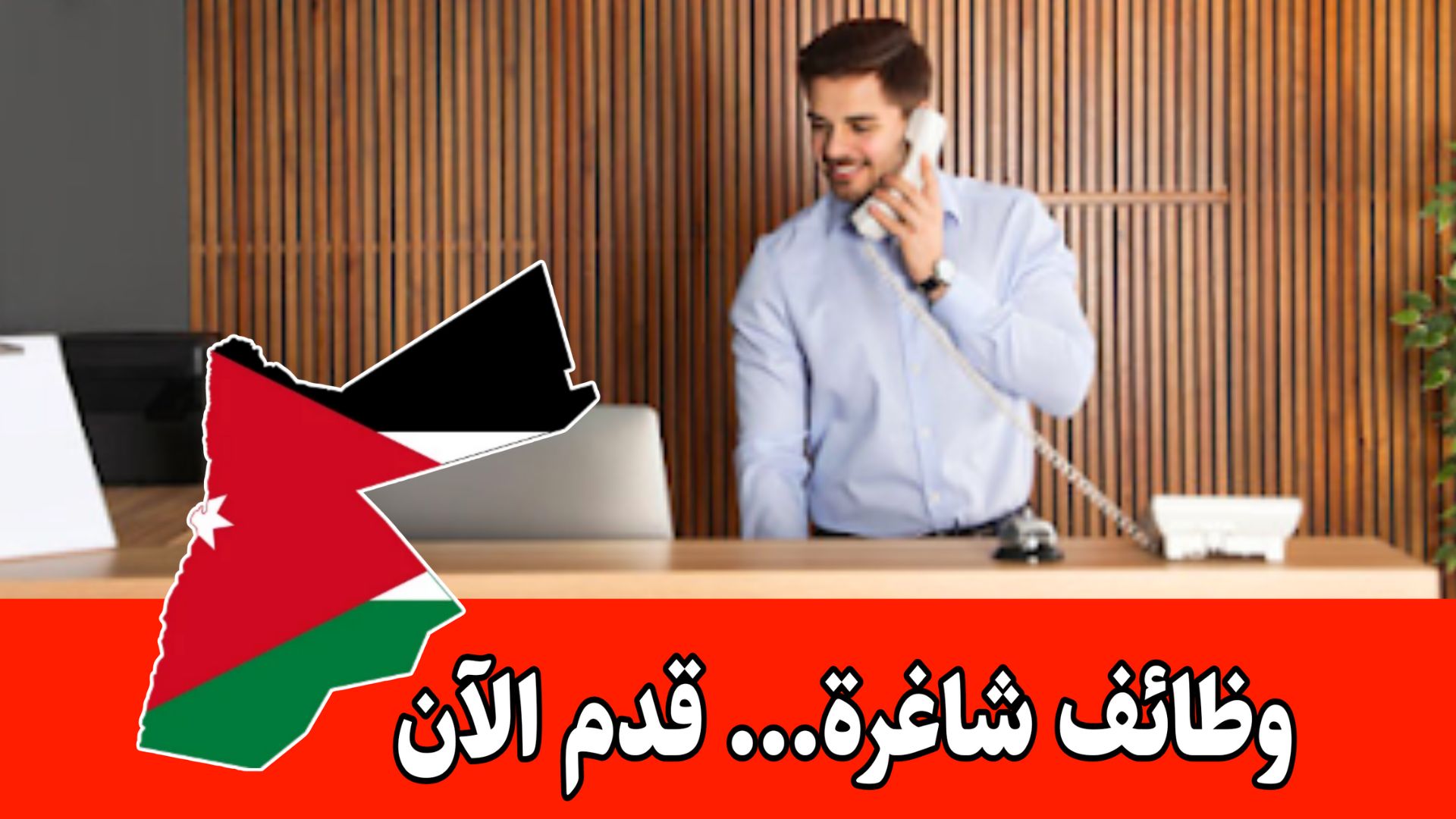 مطلوب موظف استقبال للعمل لدى شركة رائدة براتب مميز