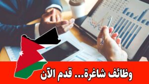 تعلن شركة تسويق الكفاءات الأردنية للتوظيف عن توفر فرص عمل في القطاع المالي لدى شركة نقل بري كبرى في السعودية تعلن شركة تسويق الكفاءات الأردنية للتوظيف عن توفر فرص عمل في القطاع المالي لدى شركة نقل بري كبرى في السعودية