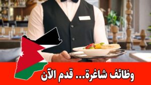 شواغر وظيفية في قسم الخدمات والضيافة في أحد المطاعم الأردنية براتب مميز شواغر وظيفية في قسم الخدمات والضيافة في أحد المطاعم الأردنية براتب مميز