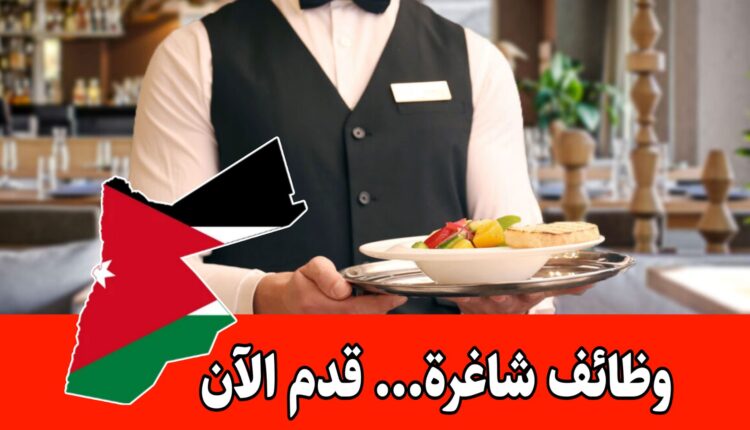 شواغر وظيفية في قسم الخدمات والضيافة في أحد المطاعم الأردنية براتب مميز