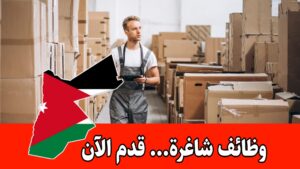 مطلوب مساعد أمين مستودع خبرة من سنه لسنتين للعمل براتب مجزي مطلوب مساعد أمين مستودع خبرة من سنه لسنتين للعمل براتب مجزي