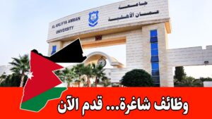 جامعة عمان الأهلية تعلن عن وظائف لحملة البكالوريوس في التخصصات العلمية برواتب مميزه جامعة عمان الأهلية تعلن عن وظائف لحملة البكالوريوس في التخصصات العلمية برواتب مميزه