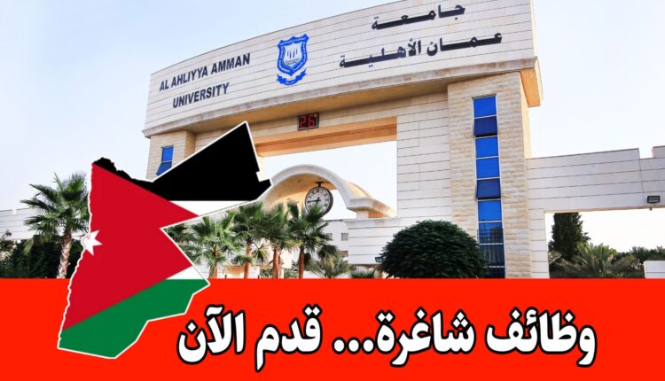 جامعة عمان الأهلية تعلن عن وظائف لحملة البكالوريوس في التخصصات العلمية برواتب مميزه