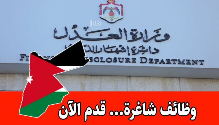 عاجل: تعلن وزارة العدل عن توفر شواغر وظيفية مع استقبال الطلبات حتى 5 كانون الثاني 2026