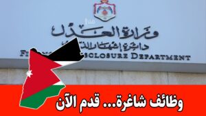 عاجل: استقبال طلبات التوظيف «وزارة العدل» الأردنية عاجل: استقبال طلبات التوظيف «وزارة العدل» الأردنية