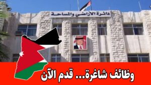 عاجل: تعلن دائرة الأراضي والمساحة عن فتح باب التوظيف لعدد من الشواغر عاجل: تعلن دائرة الأراضي والمساحة عن فتح باب التوظيف لعدد من الشواغر