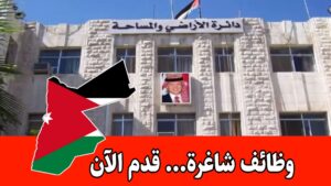 عاجل: فتح باب التقديم لشواغر حكومية وظيفة مراسل ذكور( عدد 6) لدى دائرة الأراضي والمساحة – لكافة محافظات المملكة عاجل: فتح باب التقديم لشواغر حكومية وظيفة مراسل ذكور( عدد 6) لدى دائرة الأراضي والمساحة – لكافة محافظات المملكة