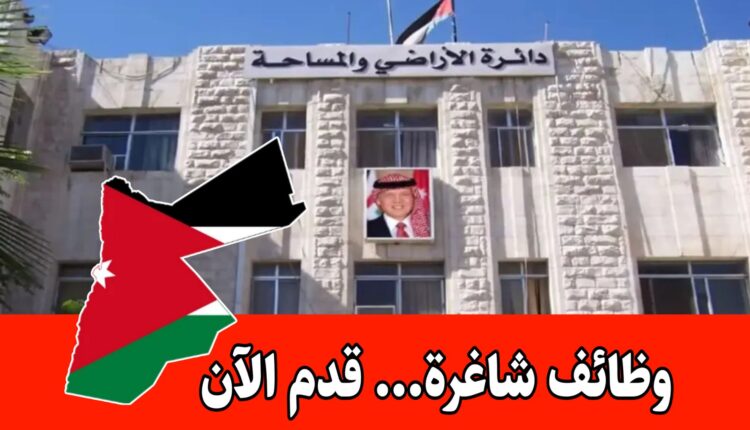 عاجل: فتح باب التقديم لشواغر حكومية وظيفة مراسل ذكور( عدد 6) لدى دائرة الأراضي والمساحة – لكافة محافظات المملكة