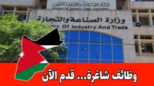 عاجل: تعلن وزارة الصناعة والتجارة عن شواغر ( حارس) قدم الآن عاجل: تعلن وزارة الصناعة والتجارة عن شواغر ( حارس) قدم الآن