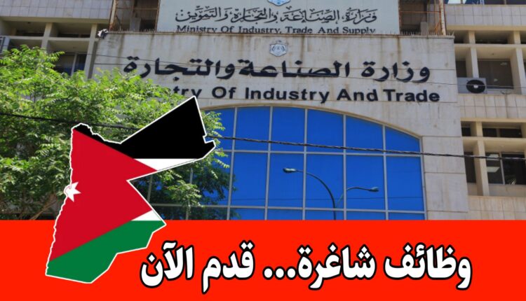 عاجل: تعلن وزارة الصناعة والتجارة عن شواغر ( حارس) قدم الآن