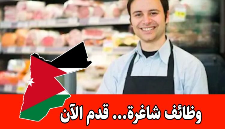مطلوب موظف سوق (بقالة) للعمل لدى أحمد مول براتب مميز– الأردن