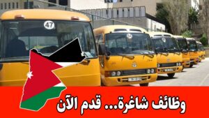 يُعلن مركز نازك الحريري للتربية الخاصة عن حاجته لتعيين سائق حافلة طلاب براتب مميز