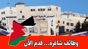 تعلن المدارس الأردنيّة الدوليّة JIS عن رغبتها بتعيين موظفة سوشيال ميديا ذات كفاءة براتب مميز