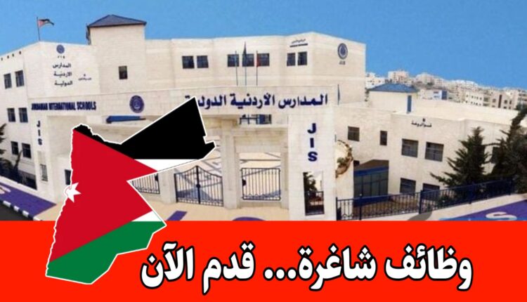 تعلن المدارس الأردنيّة الدوليّة JIS عن رغبتها بتعيين موظفة سوشيال ميديا ذات كفاءة براتب مميز